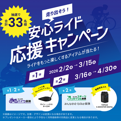 SBI日本少短、『走り出そう！安心ライド応援キャンペーン』を実施(SBI
