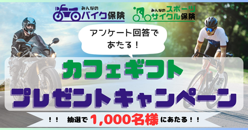 SBI日本少短、『アンケート回答であたる！カフェギフトプレゼント