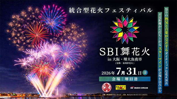 大阪府・堺市】「SBI舞花火 in 堺大魚夜市」有料観覧席販売開始