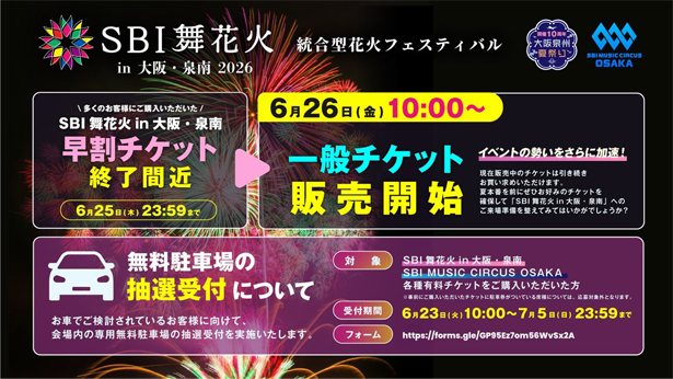 大阪府・泉南市】「SBI舞花火 in 大阪・泉南」一般チケット販売開始の 