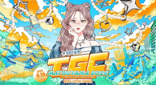 SBI証券 presents TGC MATSUYAMA 2026 by TOKYO GIRLS COLLECTION』へ