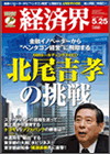 経済界 5/25号