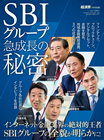 経済界 2019年 1月号 別冊 「SBIグループ急成長の秘密 」