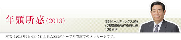 2013年 年頭所感