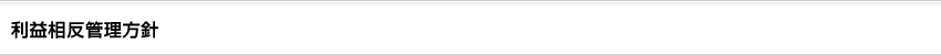 利益相反管理方針