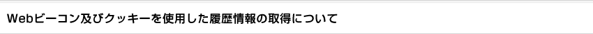 Webビーコン及びクッキーを使用した履歴情報の取得について