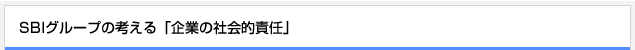 SBIグループの考える「企業の社会的責任」