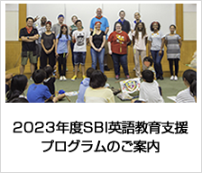 2023年度英語教育支援プログラムのご案内