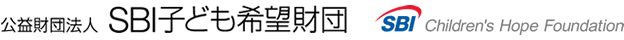 　公益財団法人 SBI子ども希望財団